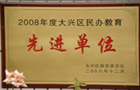 日淫2008年度先进校